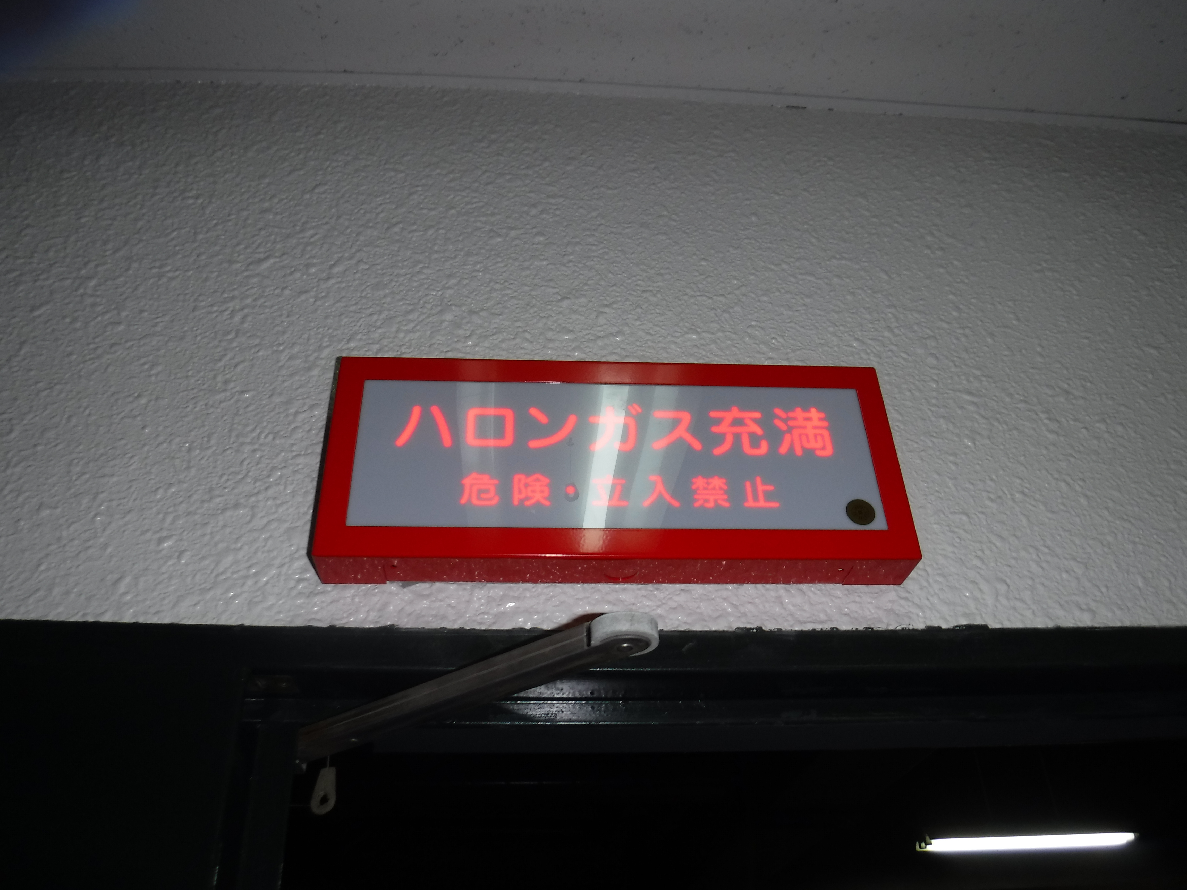放出表示灯です。
