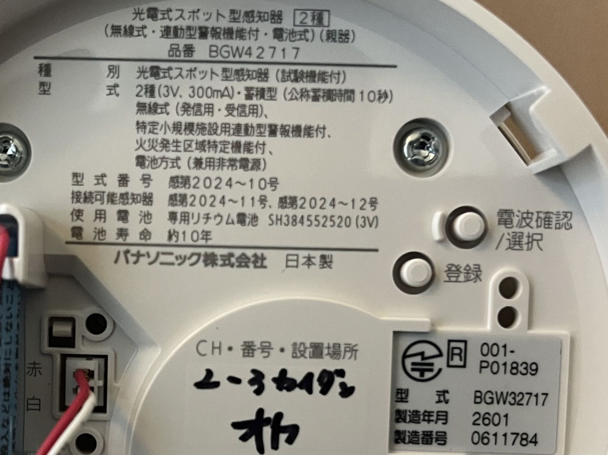 火災発生区域特定機能付の連動型ワイヤレス感知器（親機）の銘板