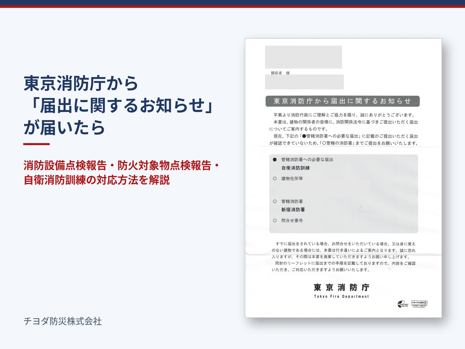 東京消防庁から「届出に関するお知らせ」が届いたら｜消防設備点検報告・自衛消防訓練・防火対象物点検の対応