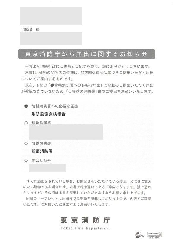 東京消防庁から届出に関するお知らせの文書。管轄消防署への必要な届出として「消防設備点検報告」、管轄消防署として「新宿消防署」が記載されている