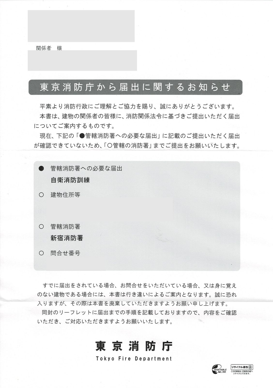 東京消防庁から届出に関するお知らせの文書。管轄消防署への必要な届出として「自衛消防訓練」、管轄消防署として「新宿消防署」が記載されている