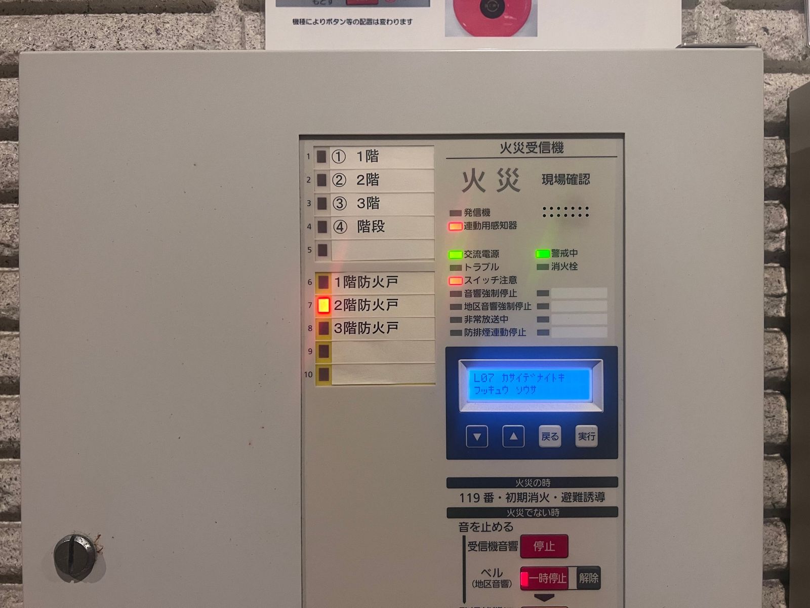 受信機の表示窓。2階の防火戸と連動用感知器の表示が点灯している