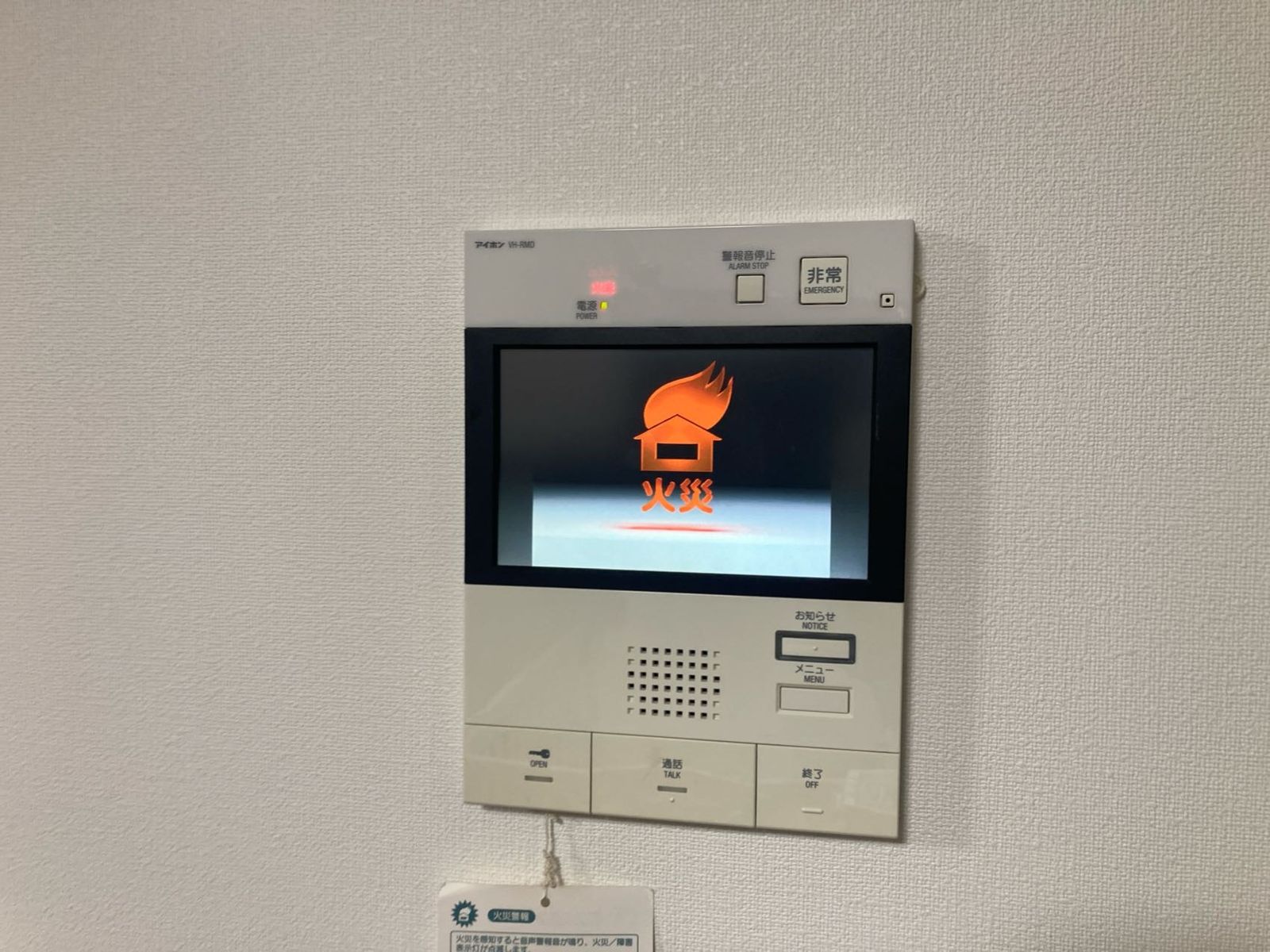 住戸内のインターホン親機に表示された「火災」の画面