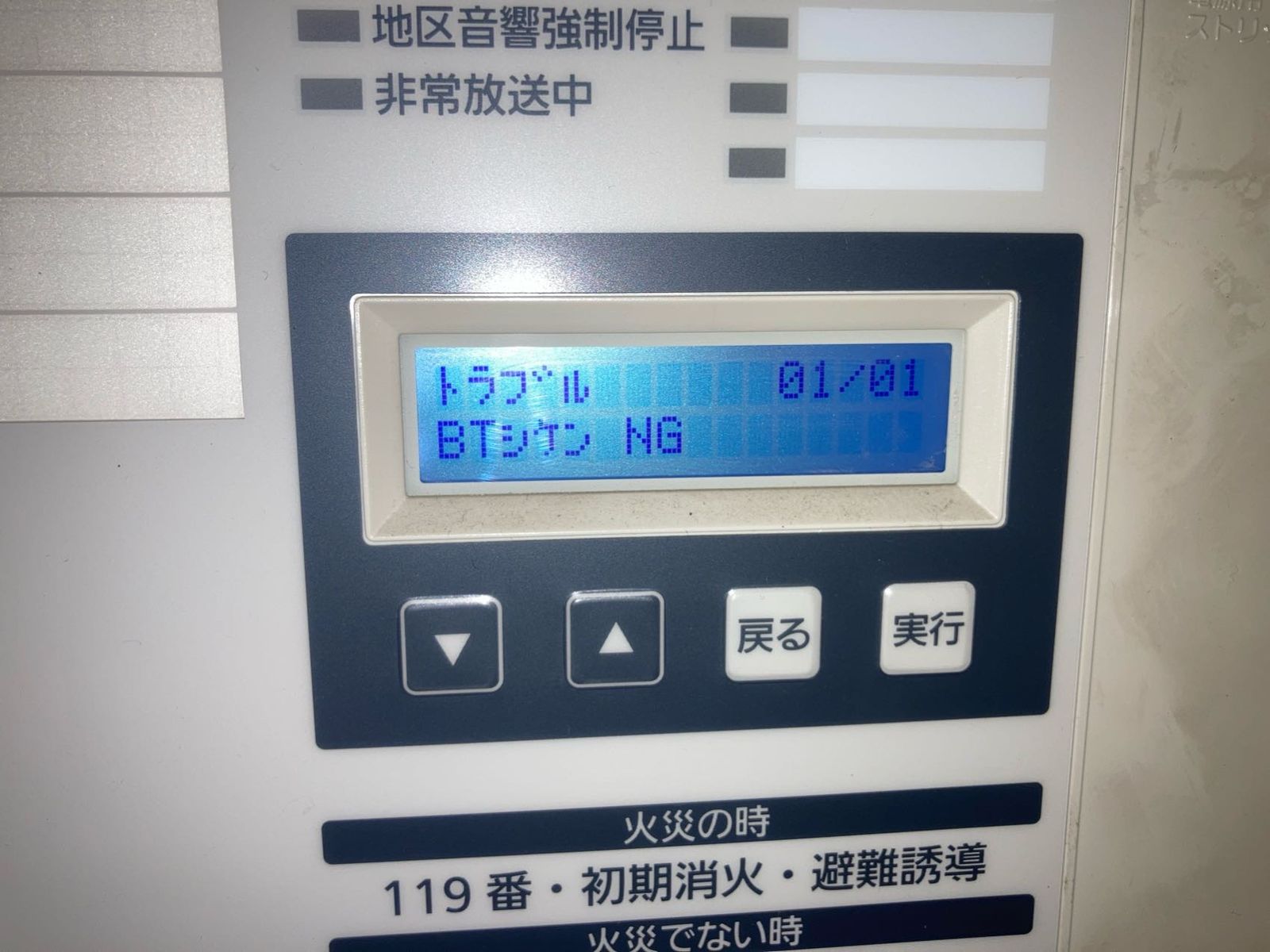 受信機の液晶に表示された「トラブル BTシケン NG」(バッテリー試験異常)