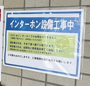 エントランスに掲示したインターホン設備工事中の案内