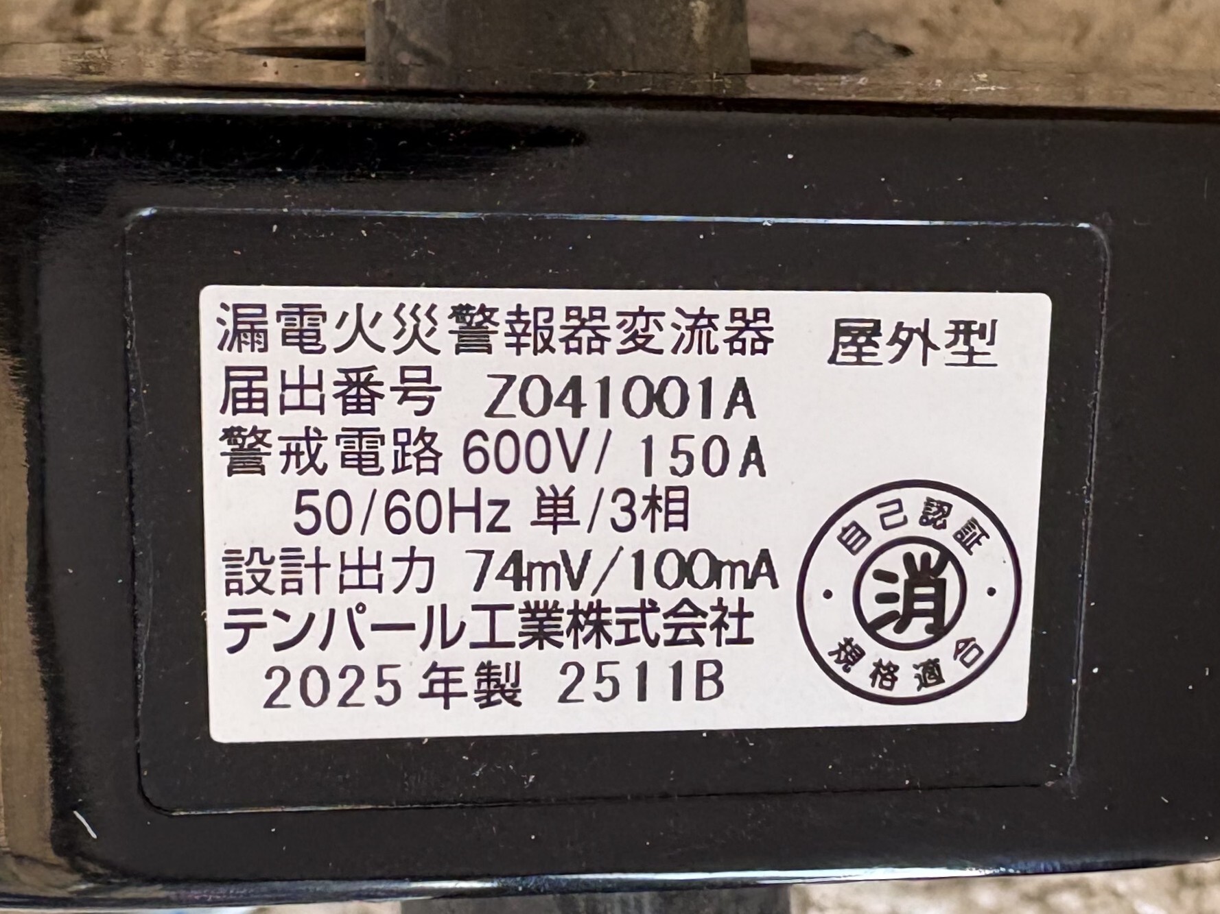 新しい変流器の銘板。漏電火災警報器変流器 屋外型、届出番号Z041001A、警戒電路600V/150A、50/60Hz 単/3相、設計出力74mV/100mA、テンパール工業、2025年製