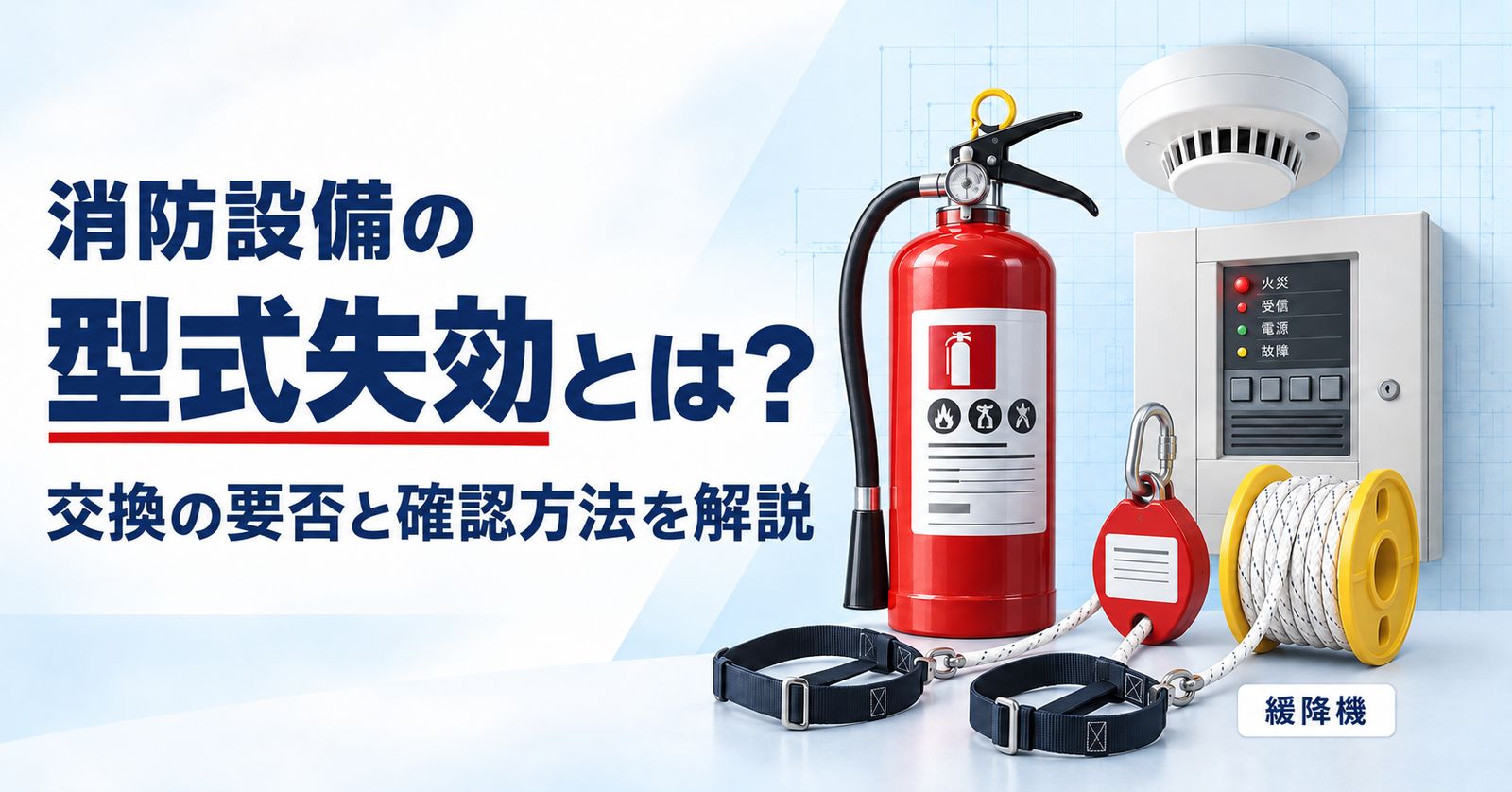 消防設備の型式失効とは?制度の仕組み・交換義務の判定・品目別の最新状況を一次資料でまとめた解説【2026年版】