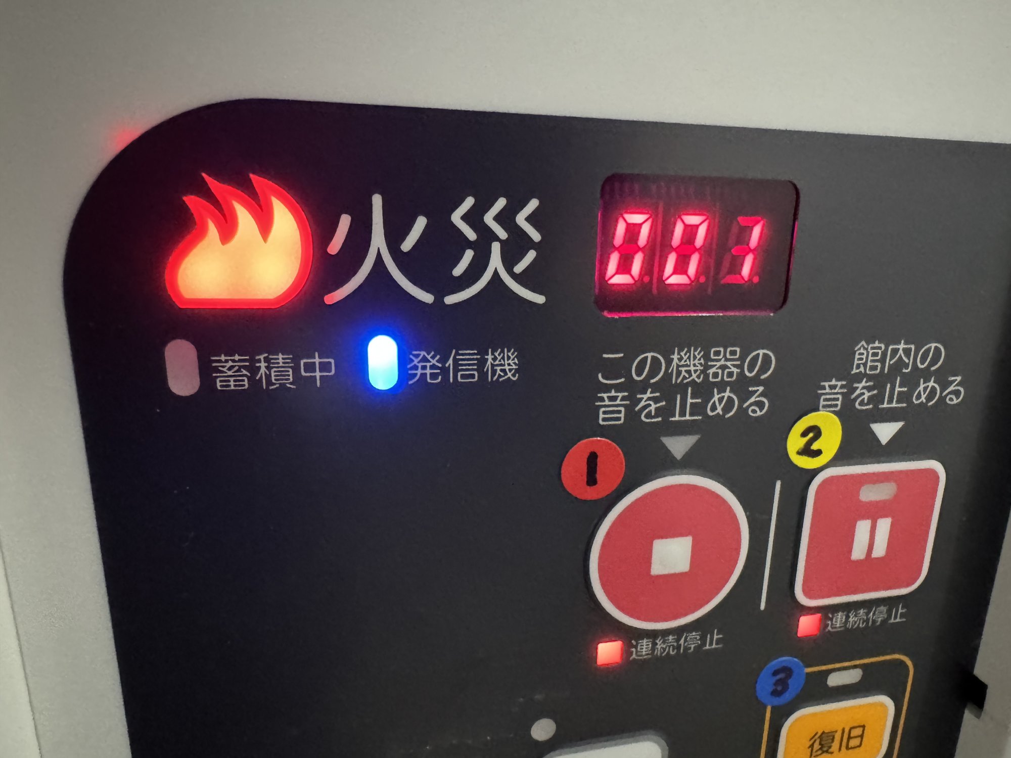 火災ランプ・数字表示003・発信機ランプ(青)が点灯した部分の拡大写真