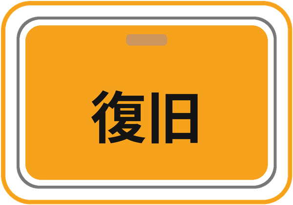 復旧ボタン